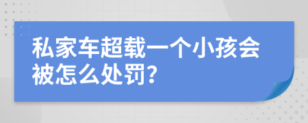 私家車超載一個小孩會被怎么處罰？