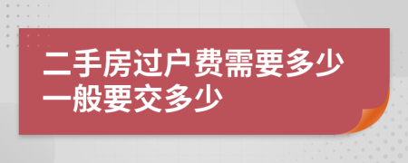 二手房過戶費(fèi)需要多少一般要交多少