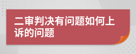 二審判決有問(wèn)題如何上訴的問(wèn)題