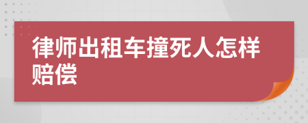 律師出租車撞死人怎樣賠償