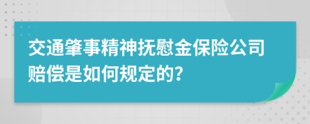 交通肇事精神撫慰金保險公司賠償是如何規(guī)定的？