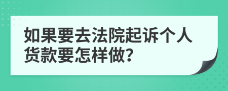 如果要去法院起訴個人貨款要怎樣做？