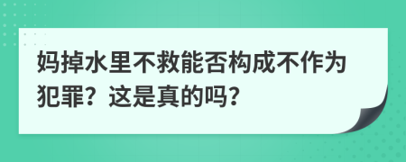 媽掉水里不救能否構(gòu)成不作為犯罪？這是真的嗎？