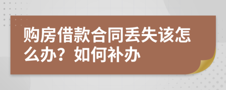 購(gòu)房借款合同丟失該怎么辦？如何補(bǔ)辦