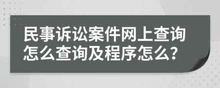 民事訴訟案件網(wǎng)上查詢?cè)趺床樵兗俺绦蛟趺矗?>
</a>
</div>
<div id=