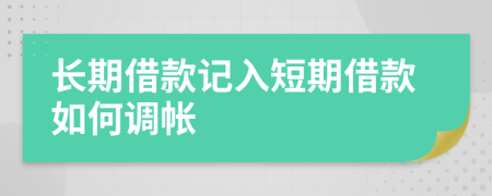 長期借款記入短期借款如何調(diào)帳