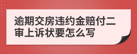 逾期交房違約金賠付二審上訴狀要怎么寫