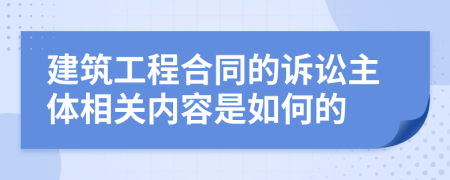 建筑工程合同的訴訟主體相關(guān)內(nèi)容是如何的