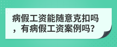 病假工資能隨意克扣嗎，有病假工資案例嗎？
