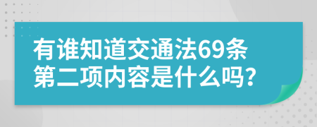有誰知道交通法69條第二項(xiàng)內(nèi)容是什么嗎？