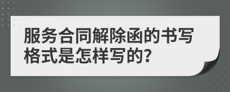服務(wù)合同解除函的書寫格式是怎樣寫的？