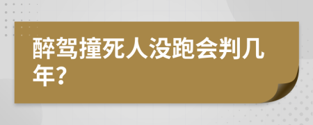 醉駕撞死人沒跑會判幾年？
