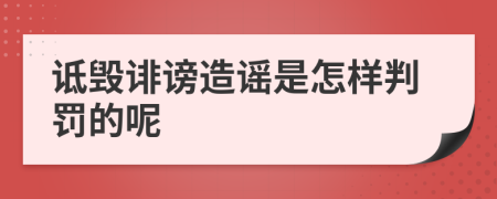 詆毀誹謗造謠是怎樣判罰的呢
