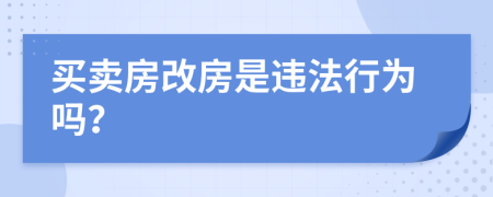 買賣房改房是違法行為嗎？