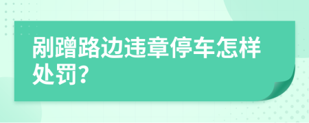 剮蹭路邊違章停車怎樣處罰？