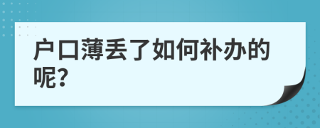 戶口薄丟了如何補(bǔ)辦的呢？