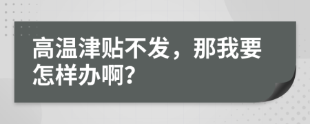 高溫津貼不發(fā)，那我要怎樣辦??？