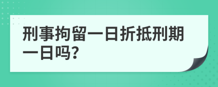 刑事拘留一日折抵刑期一日嗎？