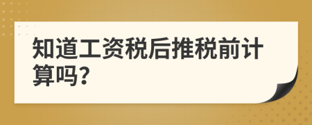 知道工資稅后推稅前計算嗎？