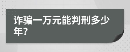 詐騙一萬元能判刑多少年？