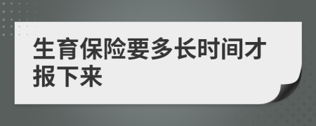 生育保險要多長時間才報下來