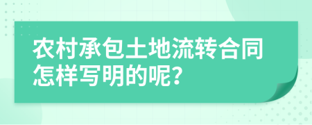 農(nóng)村承包土地流轉(zhuǎn)合同怎樣寫明的呢？