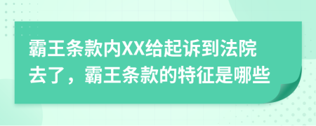 霸王條款內(nèi)XX給起訴到法院去了，霸王條款的特征是哪些