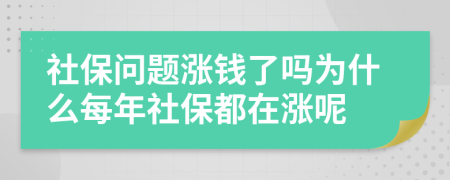 社保問(wèn)題漲錢了嗎為什么每年社保都在漲呢