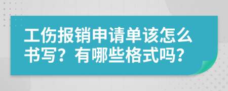 工傷報(bào)銷申請(qǐng)單該怎么書寫？有哪些格式嗎？