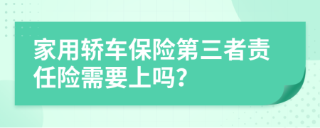 家用轎車保險第三者責任險需要上嗎？