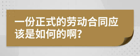 一份正式的勞動合同應該是如何的??？