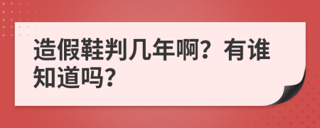 造假鞋判幾年??？有誰知道嗎？