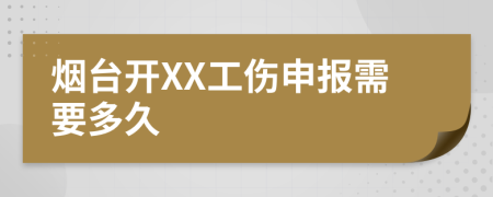 煙臺開XX工傷申報(bào)需要多久