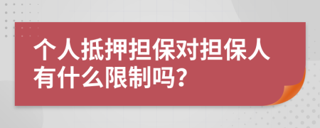 個(gè)人抵押擔(dān)保對(duì)擔(dān)保人有什么限制嗎？