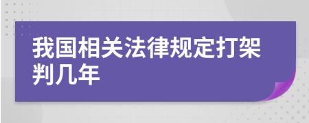 我國相關(guān)法律規(guī)定打架判幾年