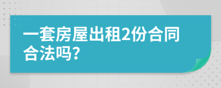 一套房屋出租2份合同合法嗎?