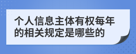 個(gè)人信息主體有權(quán)每年的相關(guān)規(guī)定是哪些的