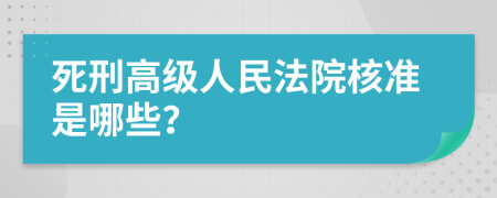 死刑高級人民法院核準是哪些？