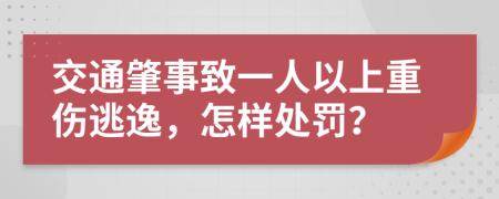 交通肇事致一人以上重傷逃逸，怎樣處罰？