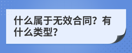 什么屬于無效合同？有什么類型？