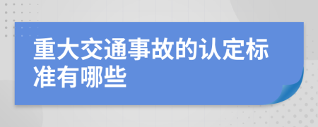 重大交通事故的認(rèn)定標(biāo)準(zhǔn)有哪些