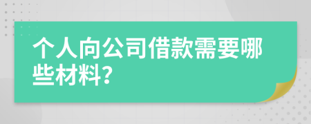 個(gè)人向公司借款需要哪些材料？