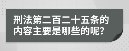 刑法第二百二十五條的內(nèi)容主要是哪些的呢？