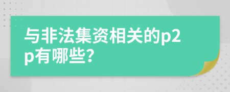 與非法集資相關(guān)的p2p有哪些？