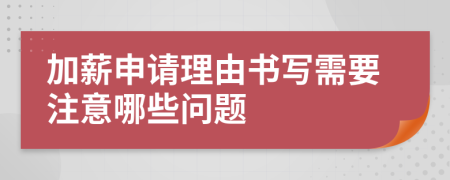 加薪申請(qǐng)理由書(shū)寫需要注意哪些問(wèn)題