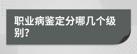職業(yè)病鑒定分哪幾個級別？