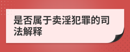是否屬于賣淫犯罪的司法解釋