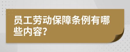 員工勞動保障條例有哪些內容？