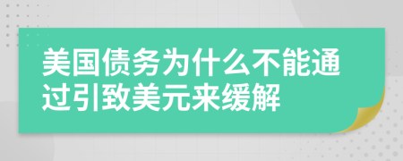 美國債務(wù)為什么不能通過引致美元來緩解