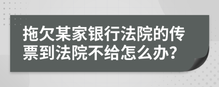 拖欠某家銀行法院的傳票到法院不給怎么辦？